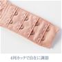 さらに快適に! 旧BC-144をお客様の声でリニューアル 4列ホックで自在に調節 2段掛けの4列ホックを採用。自分のサイズや好みのフィット感に幅広く調節できます。