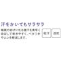 汗をかいてもサラサラ!