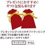 プレゼントにもおすすめ!