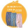 洗い替え用パンツ:PX-588(2枚組)