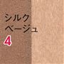 シルクベージュ