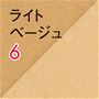 ライトベージュ