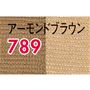 アーモンドブラウン