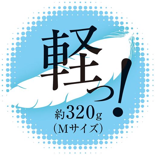 Mサイズ約320g