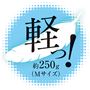 Mサイズ約250g