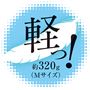 Mサイズ約320g