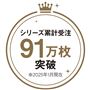 シリーズ累計受注91万枚突破(2025年1月現在)