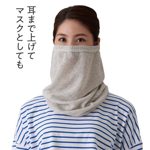 気になるときには、さっと上にあげて、顔のUV対策にも。