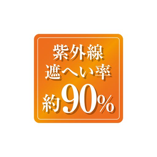 UVカット率約90%。