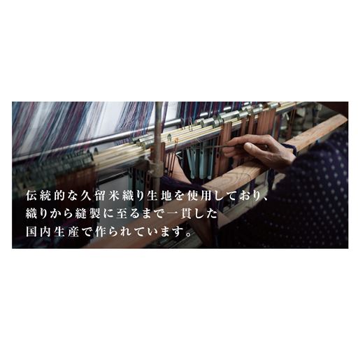 伝統的な手法で織り上げた生地<br>縫製まで安心の日本製です