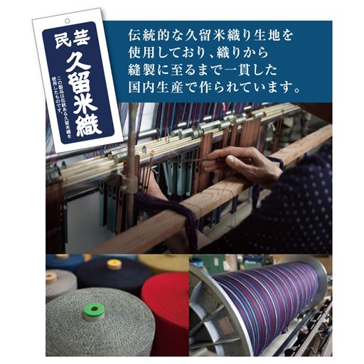 綿100%の糸を丁寧に織り上げ、美しい縫製まで安心の日本製