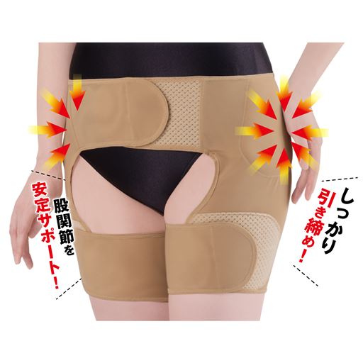 しっかり引き締めてて股関節を安定サポート!