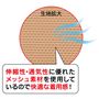 通気性・伸縮性にすぐれたパワーネットを使用