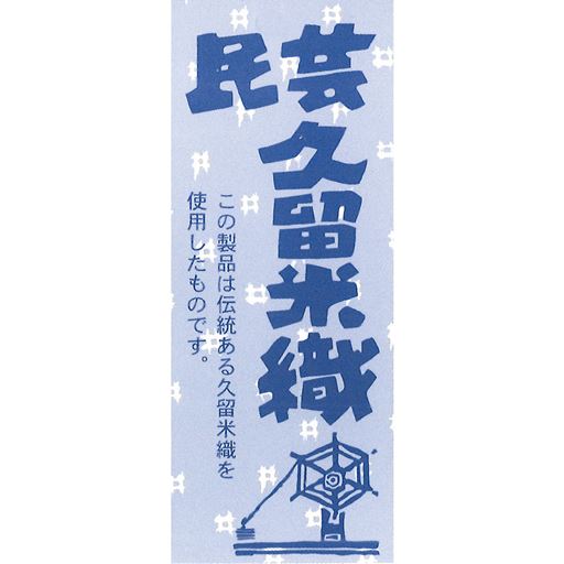久留米織とは福岡県筑後地方の代表的な織物。色鮮やかな模様とともに、非常に丈夫で着れば着るほどに肌になじむ風合いが特徴。