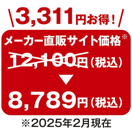 メーカー直販サイト価格と比較して3,311円お得!