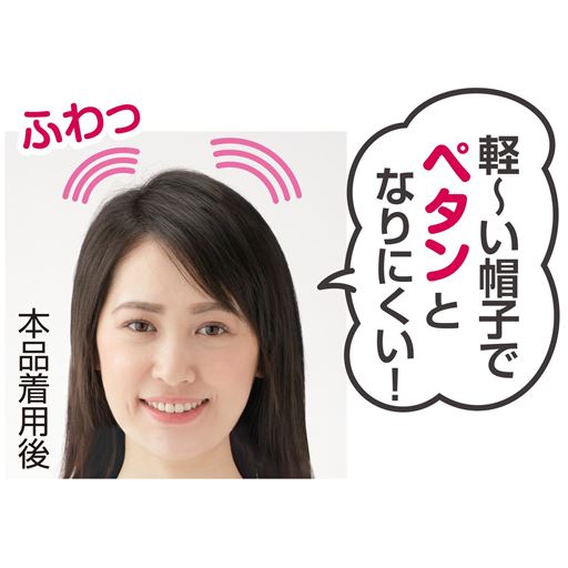 軽くてふわっと深くかぶれるから飛びにくい!締め付けにくい! ※着用効果には個人差があります