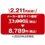 2,211円お得!<br><br>※メーカー直販サイト価格と比較