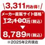 メーカー直販サイト価格と比較して3,311円お得!