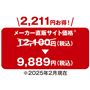 2,211円お得!