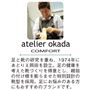 足と靴の研究を重ね、1974年にあとりえ岡田を設立。足の健康を考えた靴づくりを得意とし、親指の付け根を膨らませた特別設計の靴型を採用。足にお悩みのある方にもおすすめのブランドです。
