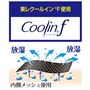 接触冷感 東レクールイン(®)F使用 ※イメージ