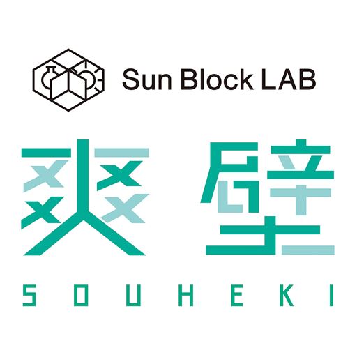 サンブロックラボ爽壁