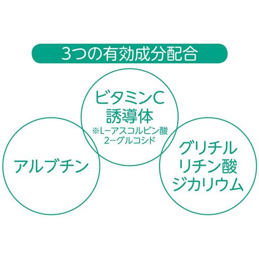 3つの有効成分配合 アルブチン ビタミンC誘導体 ※L-アスコルビン酸2-グルコシド グリチルリチン酸ジカリウム