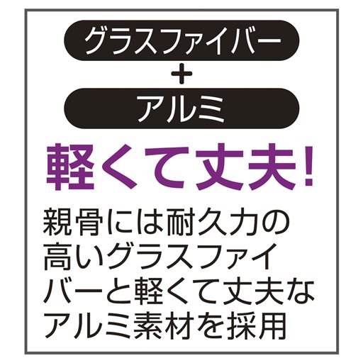 グラスファイバー+アルミ 軽くて丈夫!