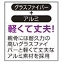 グラスファイバー+アルミ 軽くて丈夫!