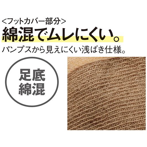 〈フットカバー部分〉綿混でムレにくい。綿混部分がパンプスから見えにくい浅ばき切り替え仕様。