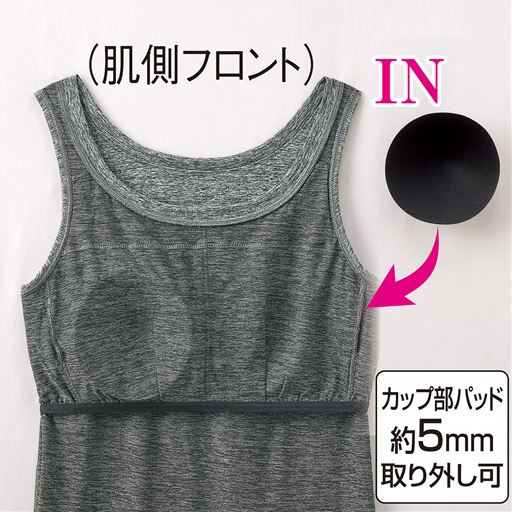 (肌側フロント) パッド付き。背中に当て布がないので、締めつけ感がなくラクな着心地。 カップ部パッド約5mm取り外し可