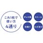 使い方4通り!
