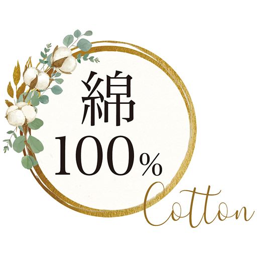表地も裏地も、綿100%素材!