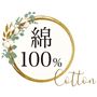表地も裏地も、綿100%素材!