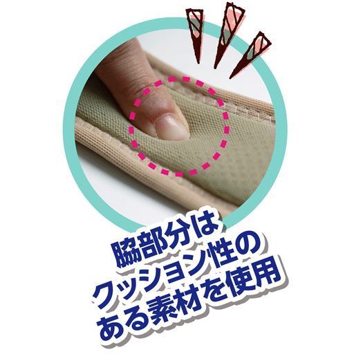 脇の部分はクッション性のある素材を使用し、くい込みを軽減します。