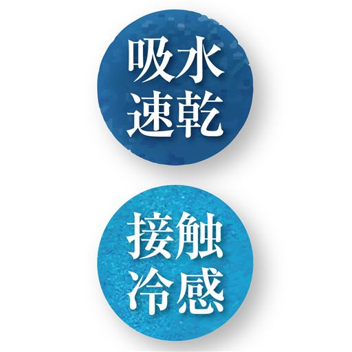 吸水・速乾、接触冷感(身生地)
