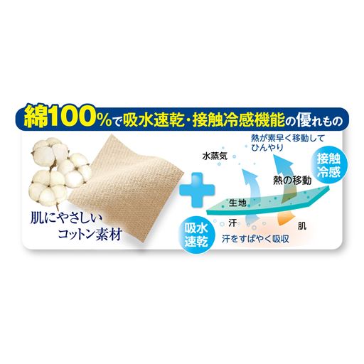 吸水速乾&接触冷感機能を備えた綿100%素材でやさしい汗対策。