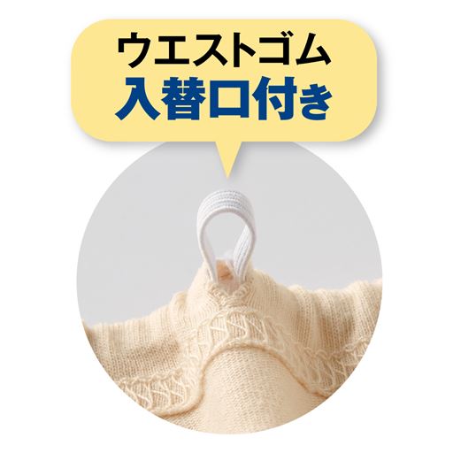 ウエストは総ゴムで、入れ替え口付き。また、内ゴム仕様でゴムが肌に当たらない仕様です。