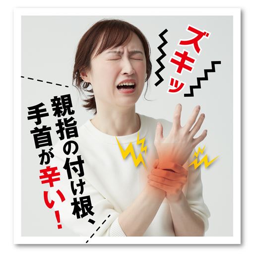 親指の付け根、手首の「ズキッ」が気になるときに。(※着用効果には個人差があります。)