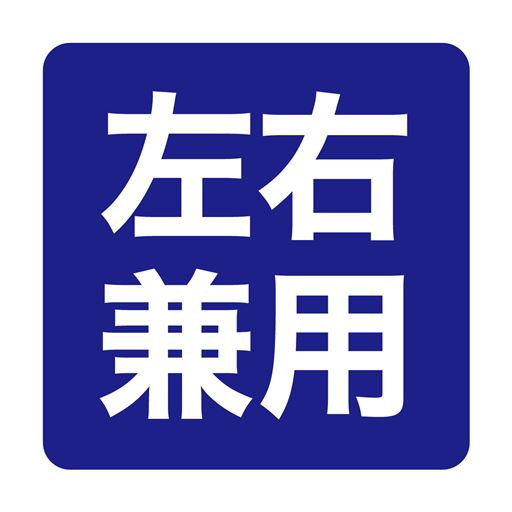 左右兼用でご使用いただけます。