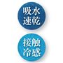 吸水・速乾、接触冷感(身生地)