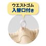 ウエストは総ゴムで、入れ替え口付き。また、内ゴム仕様でゴムが肌に当たらない仕様です。