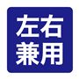 左右兼用でご使用いただけます。