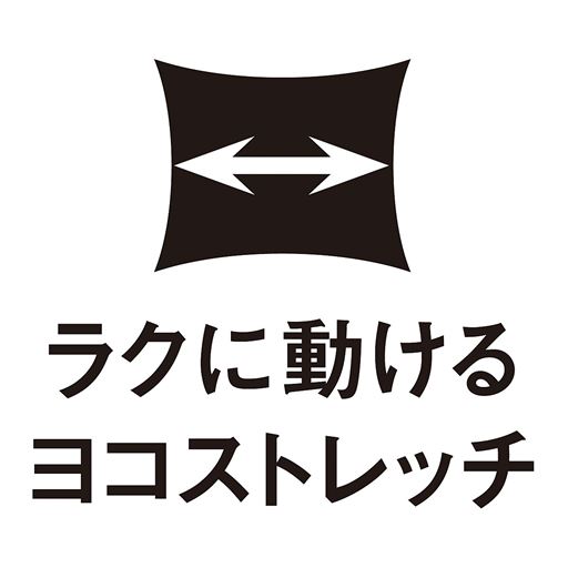 ラクに動けるヨコストレッチ