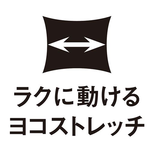 ラクに動けるヨコストレッチ
