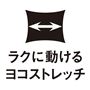 ラクに動けるヨコストレッチ
