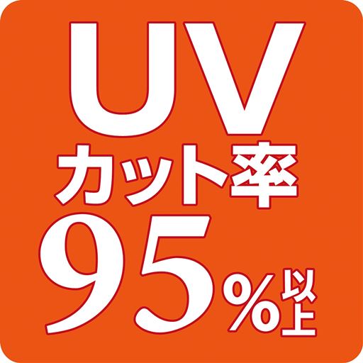 UVカット率95%以上