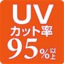 UVカット率95%以上