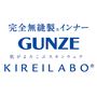 完全無縫製®<br>GUNZE<br>KIREILABO®