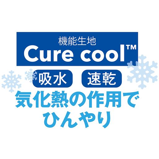 気化熱の作用でひんやり